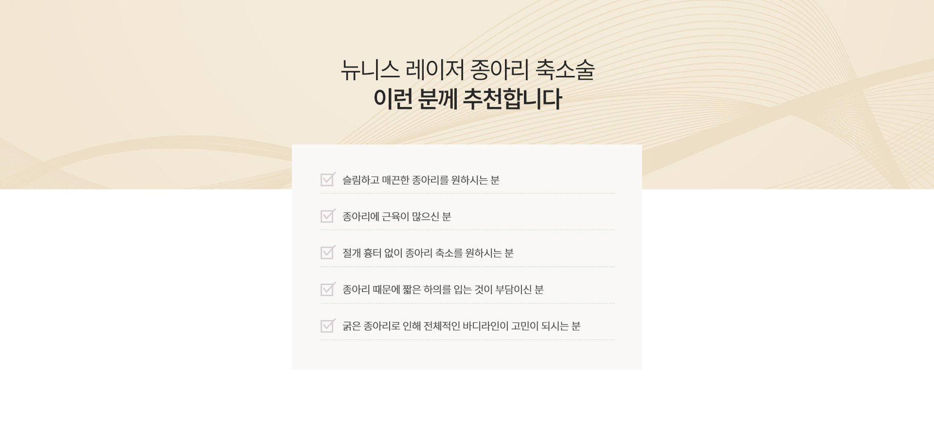 레이저종아리축소술 추천대상