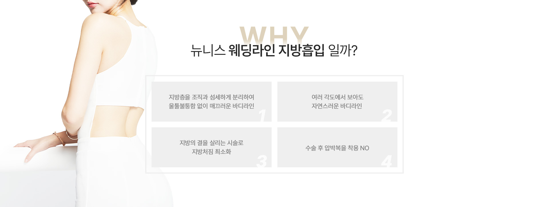 웨딩라인지방흡입 이유