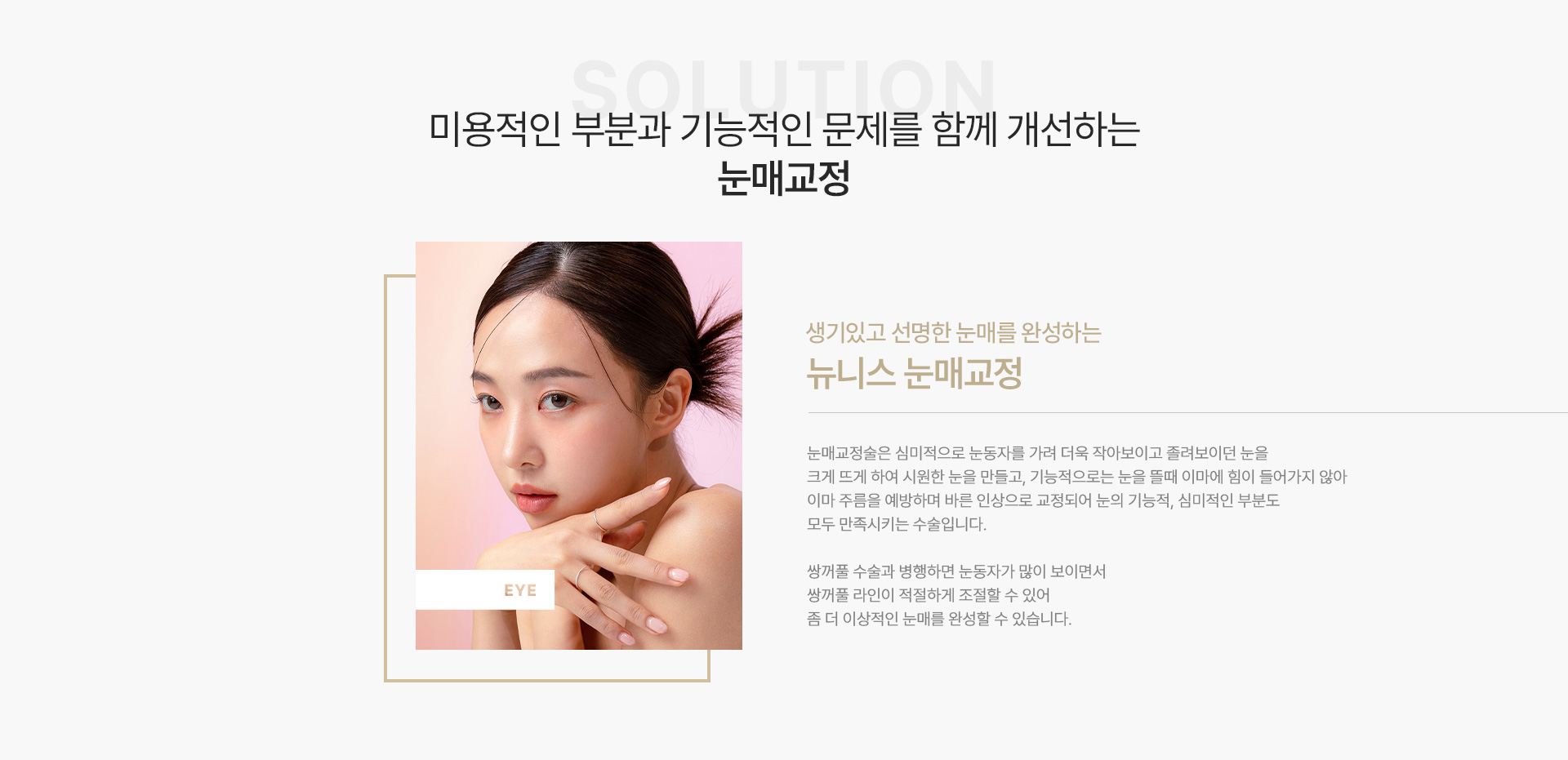 눈매교정/안검하수/재수술 기능