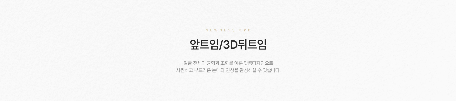 앞트임/3D뒤트임 정의