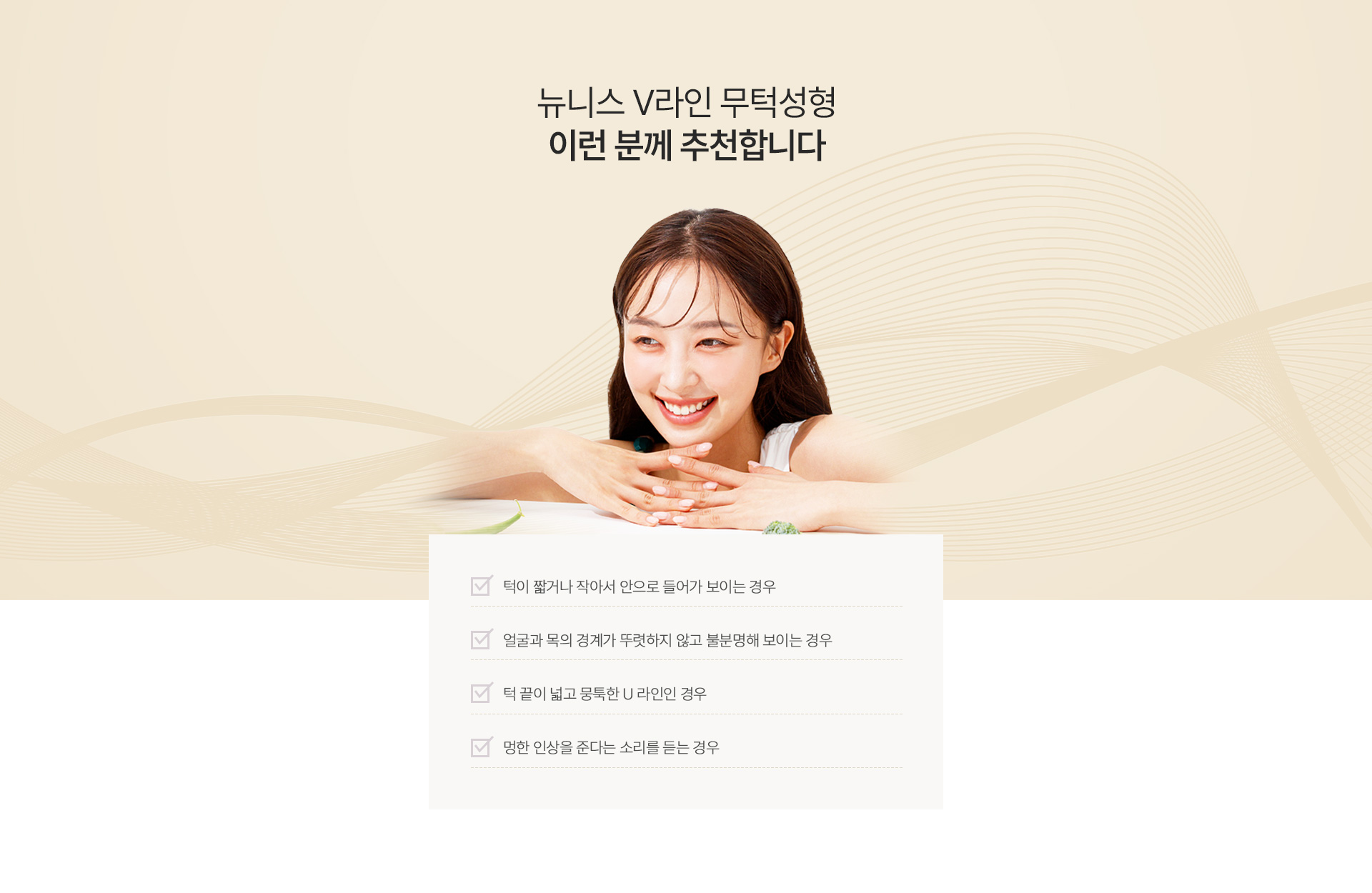 V라인무턱성형 추천대상